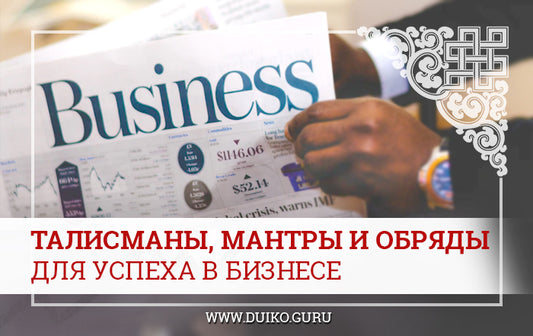 Талисманы, мантры и обряды для материального благополучия