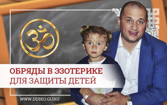 Эзотерика для защиты детей. Обряды, ритуалы, мантры и обереги.