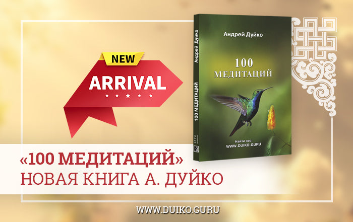 Эзотерика книга 100 медитаций