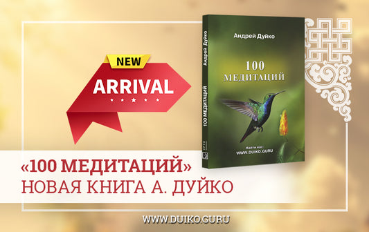 Эзотерика книга 100 медитаций