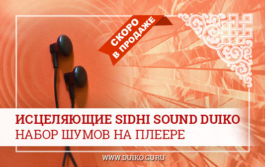Исцеляющие Sidhi Sound Duiko - набор шумов на плеере