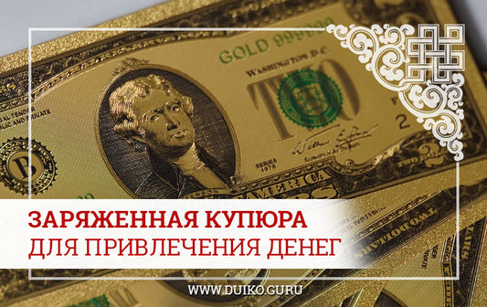 Заряженная купюра для привлечения денег
