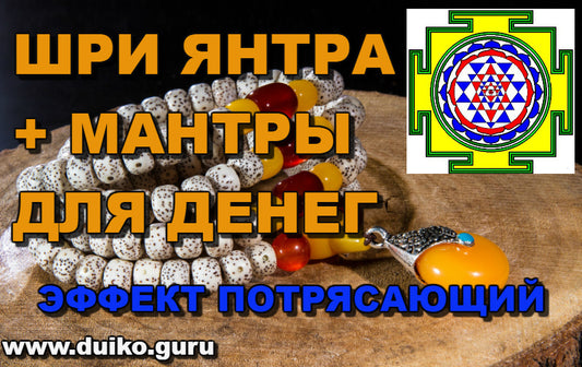 Янтра и мантра денег