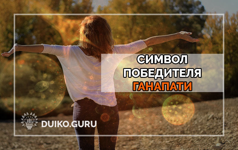 Символ Победы Ганапати