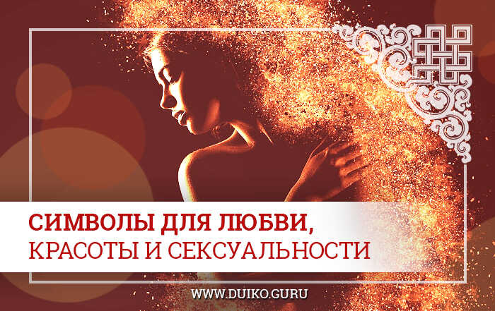 Символы и талисманы для обретения любви, красоты и сексуальности