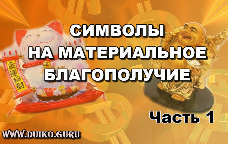 Символы материального благополучия. Часть 1