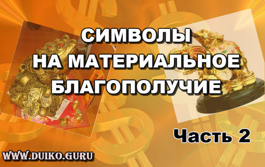Символы материального благополучия