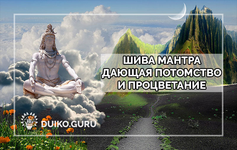 Мантра Шивы: Изобилие Благословений и Самопознания