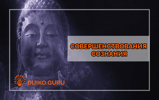 Трактат об основах совершенствования сознания