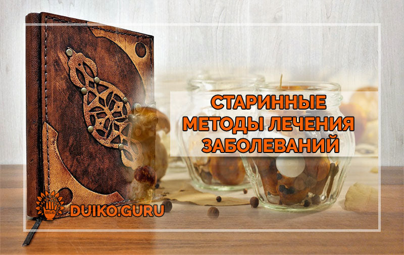 Старинные методы лечения заболеваний