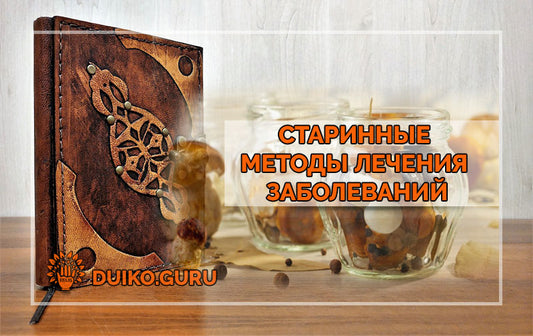 Старинные методы лечения заболеваний