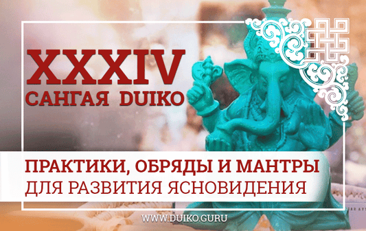 Практики, обряды и мантры для ясновидения Сангая-34.