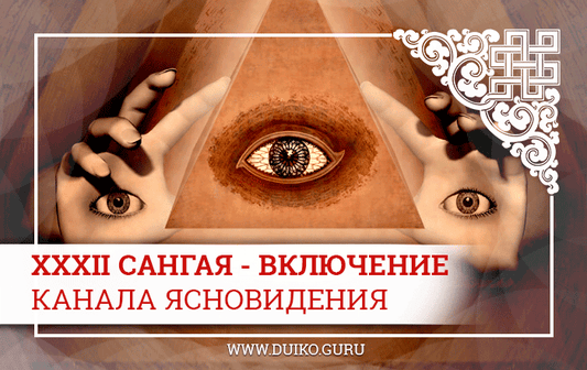 Включайте ясновидение и яснознание Сангая-32