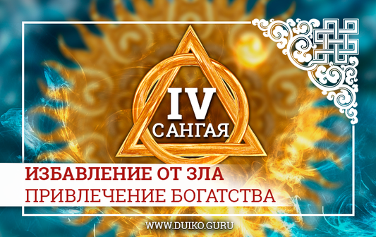 Обряд От порчи и Обряд привлечение денег Сангая-4