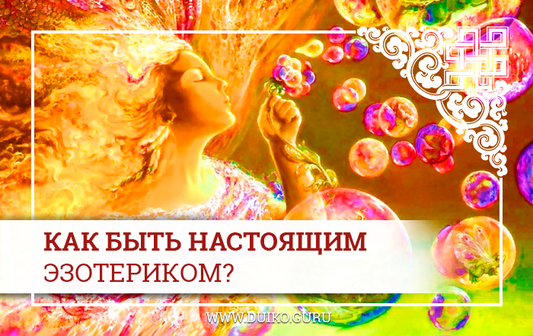 Эзотерика обучение онлайн