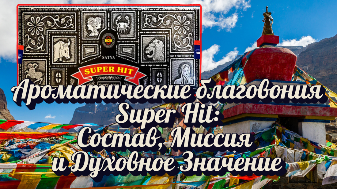 Super Hit: Состав, Миссия и Духовное Значение