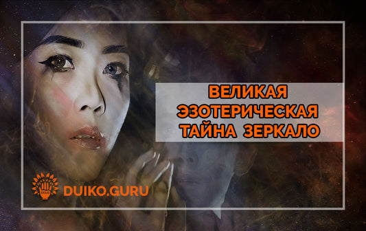 Великая Эзотерическая тайна — Зеркало