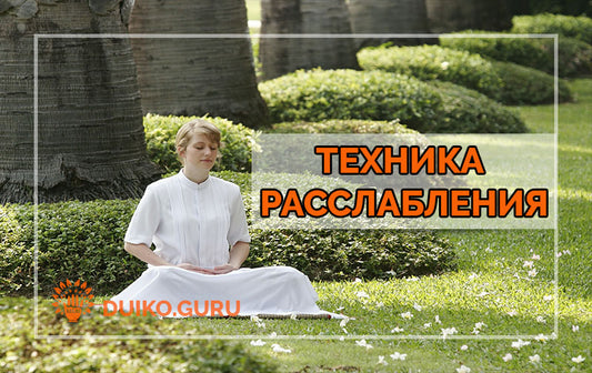 Как расслабиться и никогда не переживать?