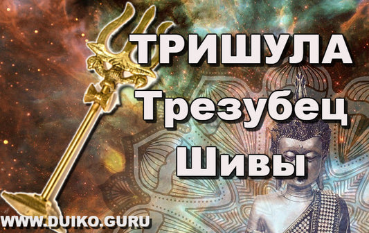 Тришула или трезубец. Мощный магический атрибут