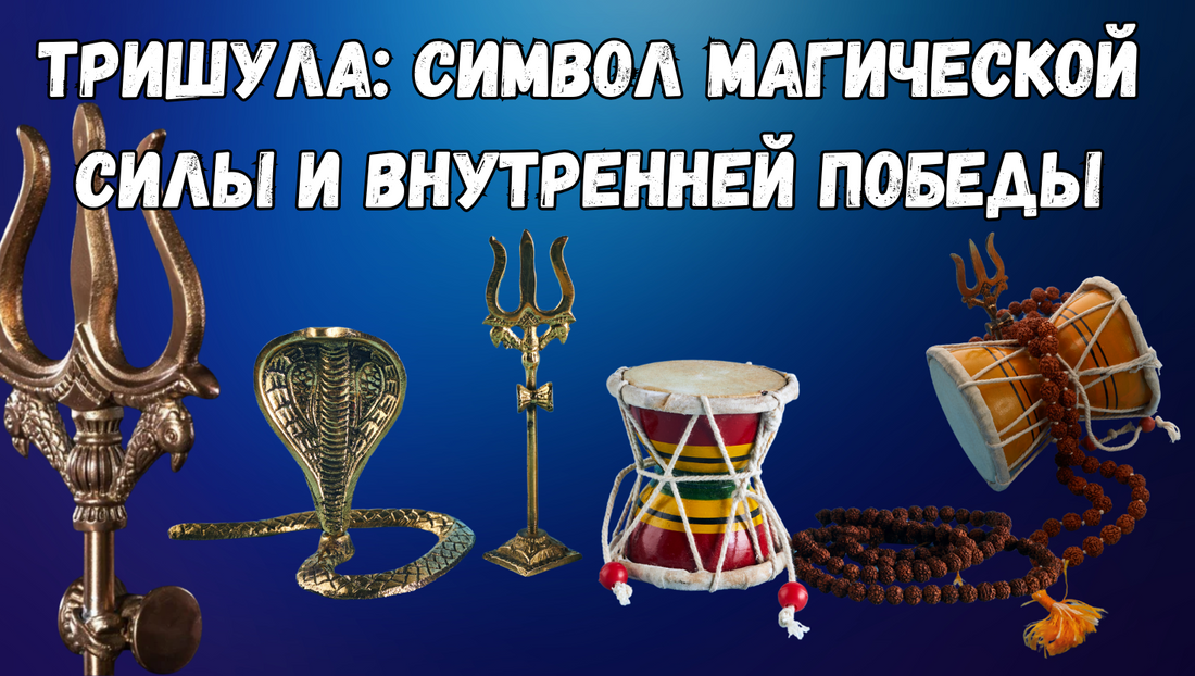 Тришула: символ магической силы и внутренней победы