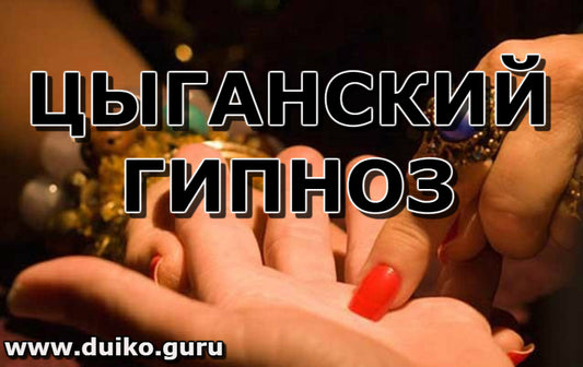 Цыганский гипноз НЛП