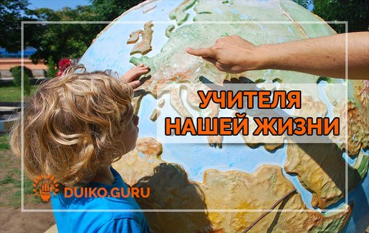 Духовный учитель