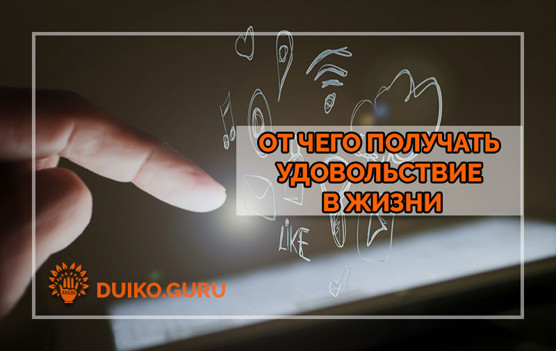 От чего я могу получать удовольствие в жизни