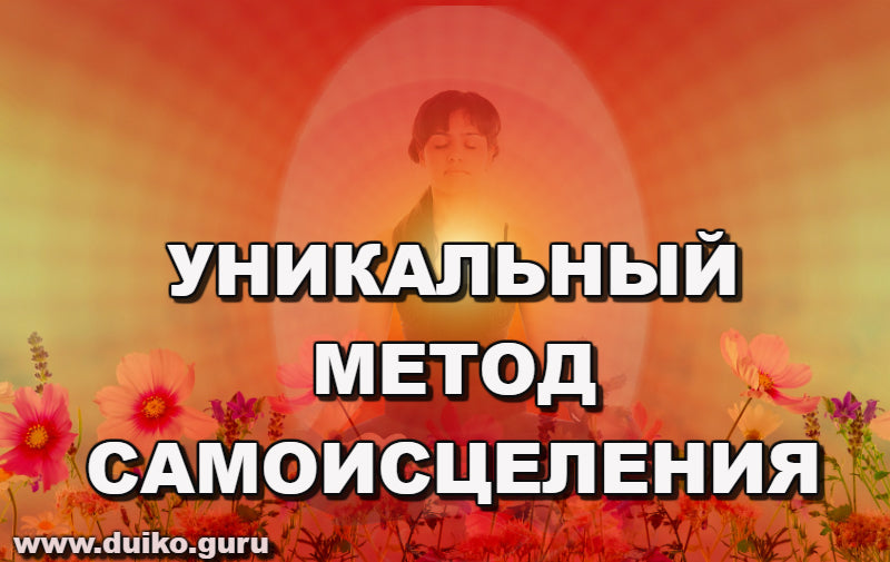 Уникальный метод самоисцеления