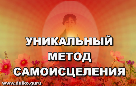 Уникальный метод самоисцеления