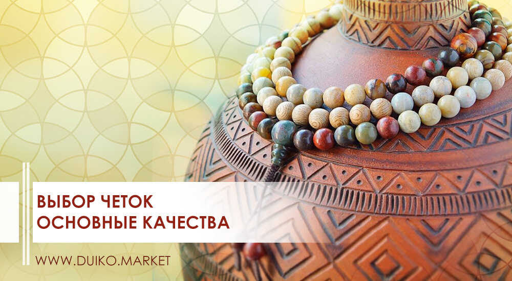 Как выбрать чётки для себя для эффективной работы