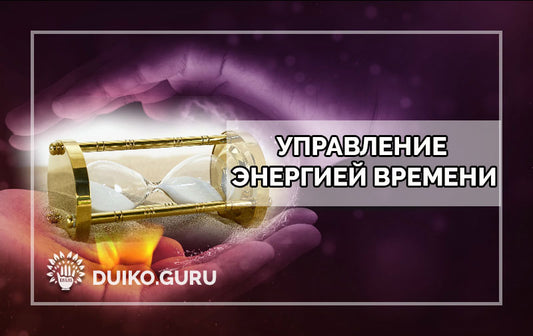 Обучение эзотерика управление реальностью
