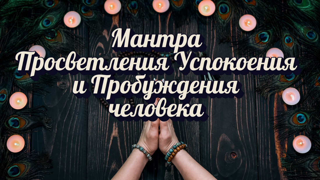 Мантра Просветления Успокоения и Пробуждения человека