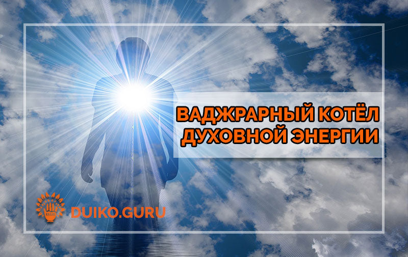 Ваджрарный котёл духовной энергии