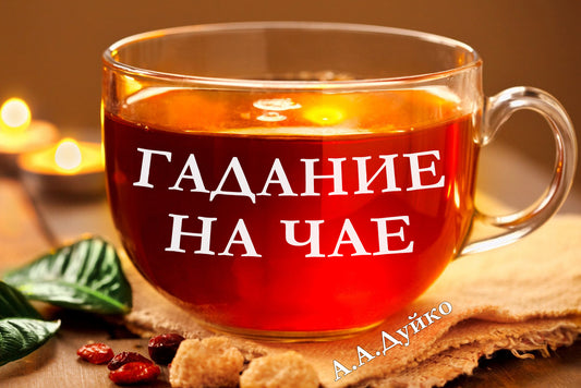 Гадание на чай: Таинственные Предсказания из Чашки