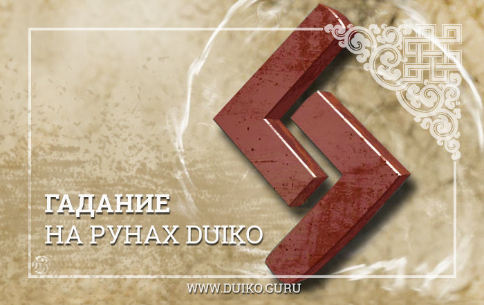 Руны: Путеводители Судьбы и Познания