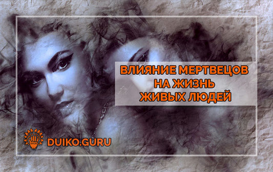 Влияние Мертвых на Живых: Как Духи Ушедших Влияют на Вашу Судьбу