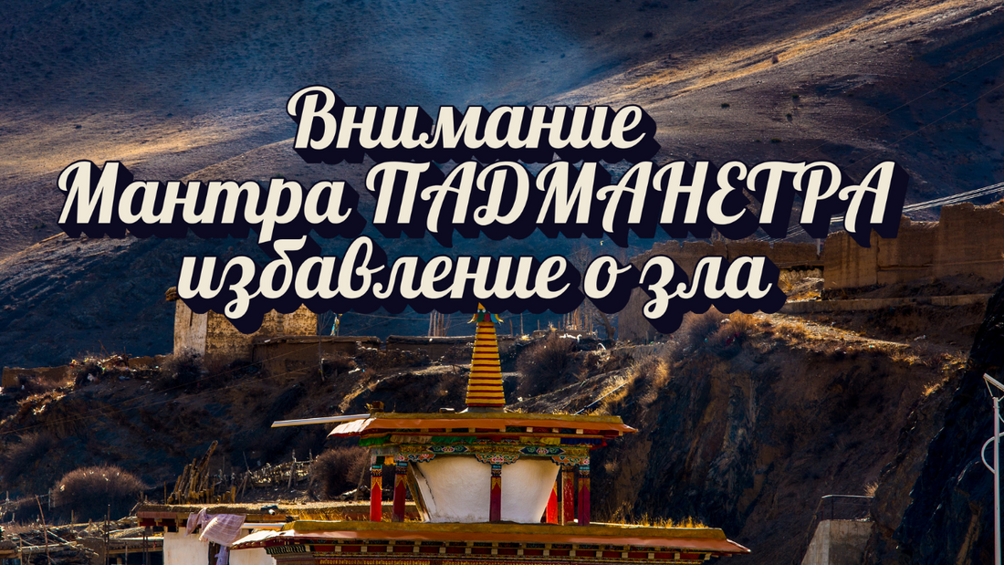 Внимание ! Мантра ПАДМАНЕТРА избавление о зла
