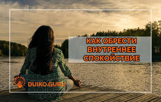 Ключ к обретению внутреннего спокойствия