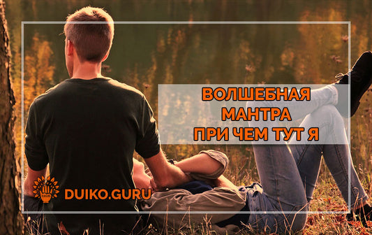 Волшебная мантра - При чем тут я
