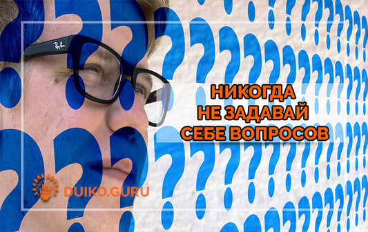 Никогда не задавай себе вопросов