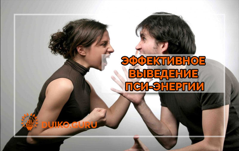 Эффективное выведение пси-энергии