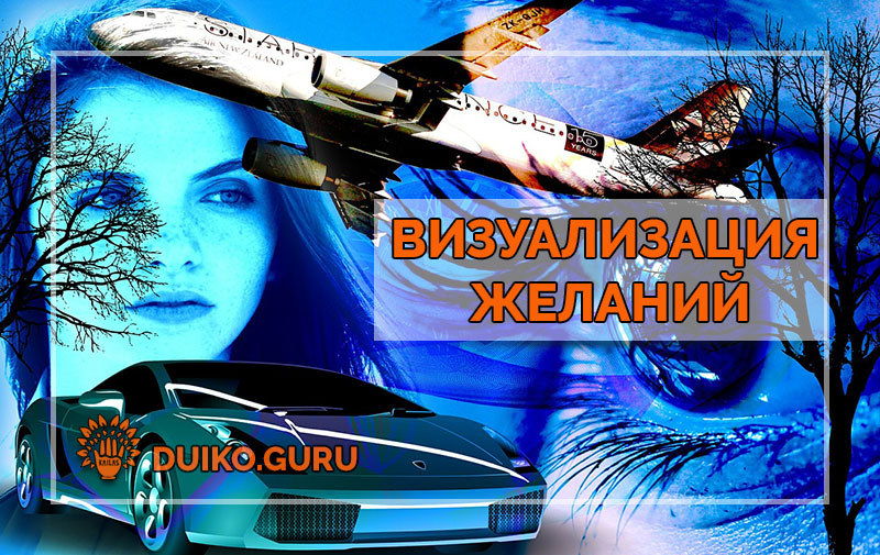 Почему мечты не исполняются?