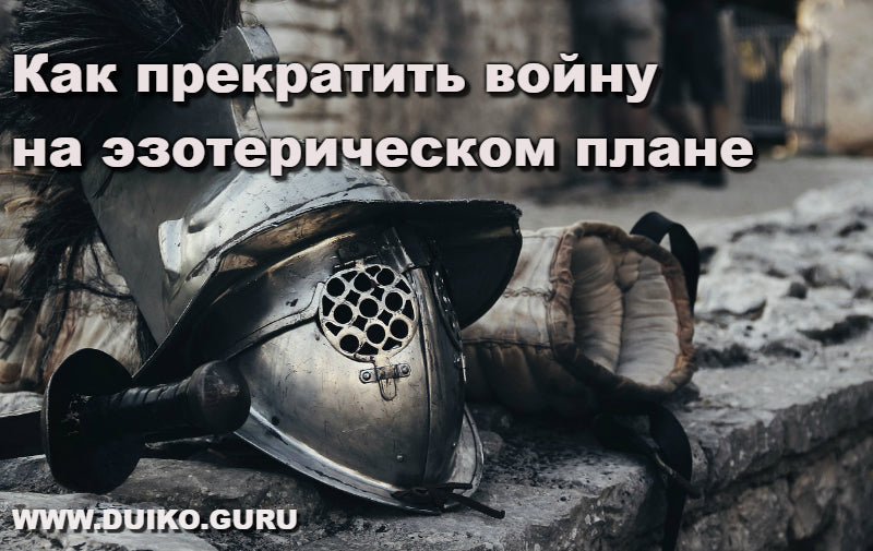 Как прекратить войну на эзотерическом плане. Введение в эзотерику
