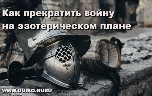 Как прекратить войну на эзотерическом плане. Введение в эзотерику