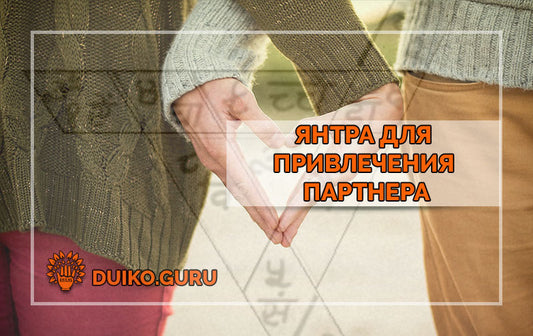 Янтра для привлечения противоположного пола
