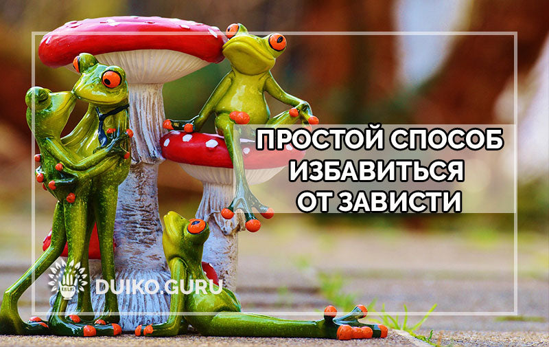 Как навсегда избавиться от зависти?