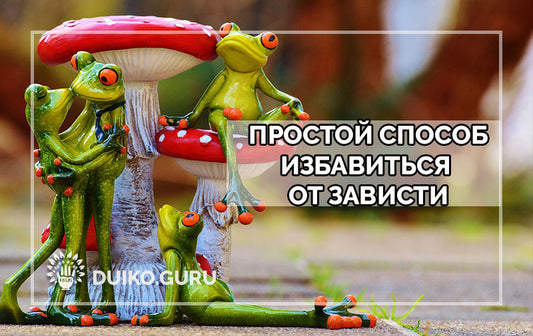 Как навсегда избавиться от зависти?