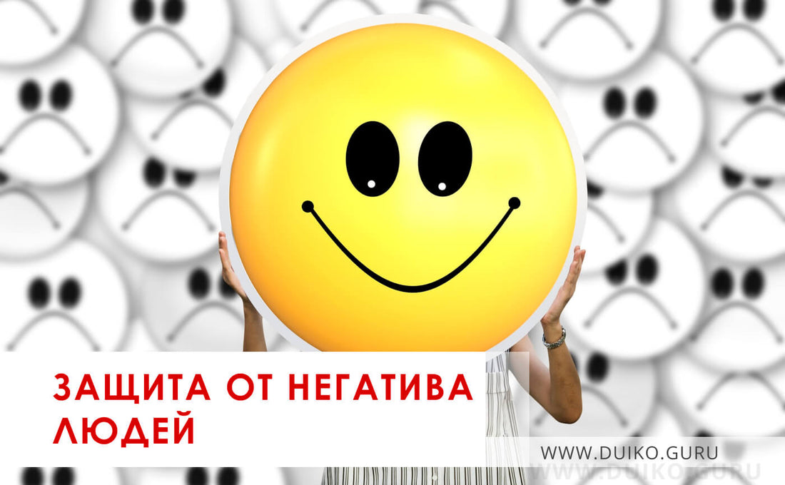 Как поставить защиту от влияния людей? Как снять порчу.