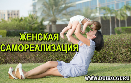 Реализация женщины