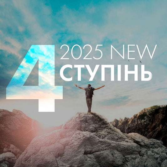 4 ступінь 2025
